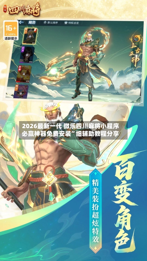 2026最新一代 微乐四川麻将小程序必赢神器免费安装	”细辅助教程分享-第3张图片