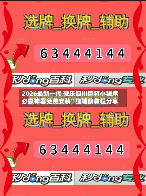 2026最新一代 微乐四川麻将小程序必赢神器免费安装”细辅助教程分享-第2张图片