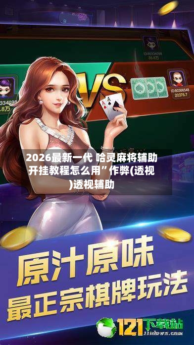 2026最新一代 哈灵麻将辅助开挂教程怎么用”作弊(透视)透视辅助-第3张图片