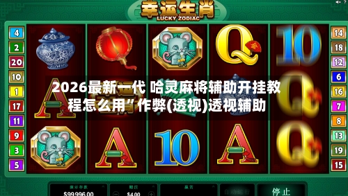 2026最新一代 哈灵麻将辅助开挂教程怎么用”作弊(透视)透视辅助-第2张图片