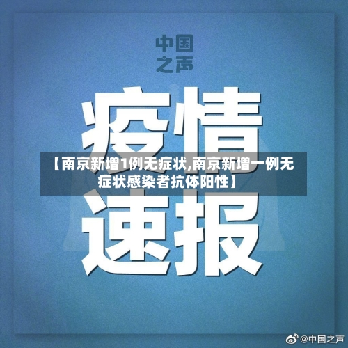 【南京新增1例无症状,南京新增一例无症状感染者抗体阳性】