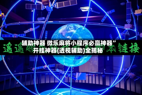 辅助神器 微乐麻将小程序必赢神器”开挂神器{透视辅助}全揭秘-第2张图片