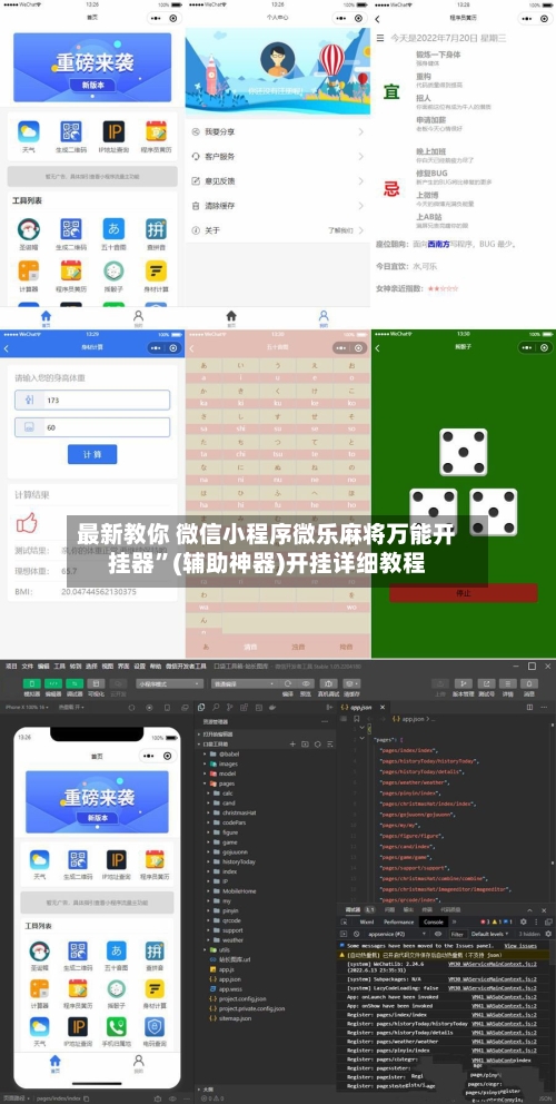 最新教你 微信小程序微乐麻将万能开挂器”(辅助神器)开挂详细教程-第3张图片
