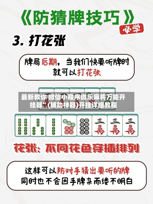 最新教你 微信小程序微乐麻将万能开挂器	”(辅助神器)开挂详细教程-第2张图片