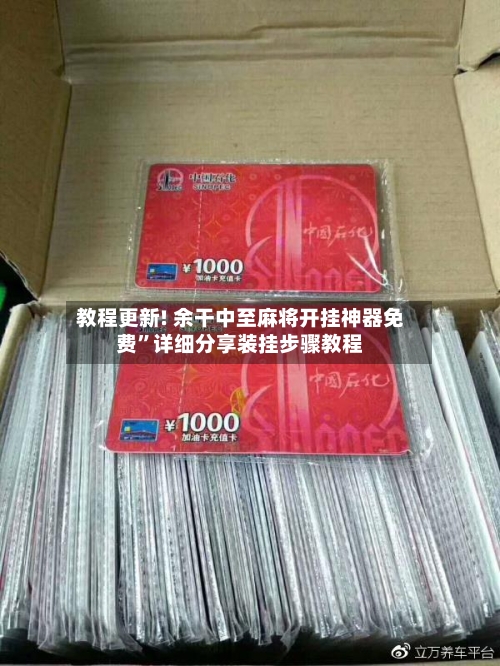 教程更新! 余干中至麻将开挂神器免费”详细分享装挂步骤教程-第3张图片