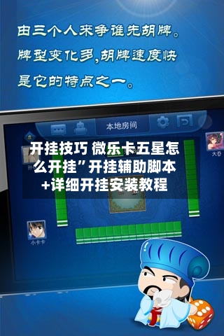 开挂技巧 微乐卡五星怎么开挂”开挂辅助脚本+详细开挂安装教程-第2张图片