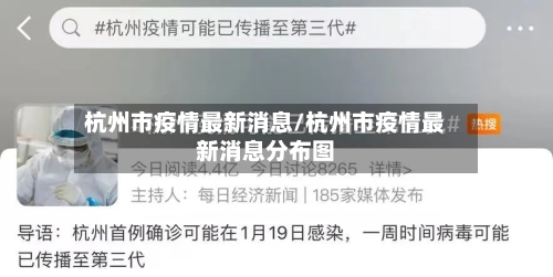 杭州市疫情最新消息/杭州市疫情最新消息分布图