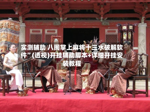 实测辅助 八闽掌上麻将十三水破解软件”(透视)开挂辅助脚本+详细开挂安装教程-第3张图片