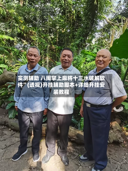 实测辅助 八闽掌上麻将十三水破解软件	”(透视)开挂辅助脚本+详细开挂安装教程-第2张图片