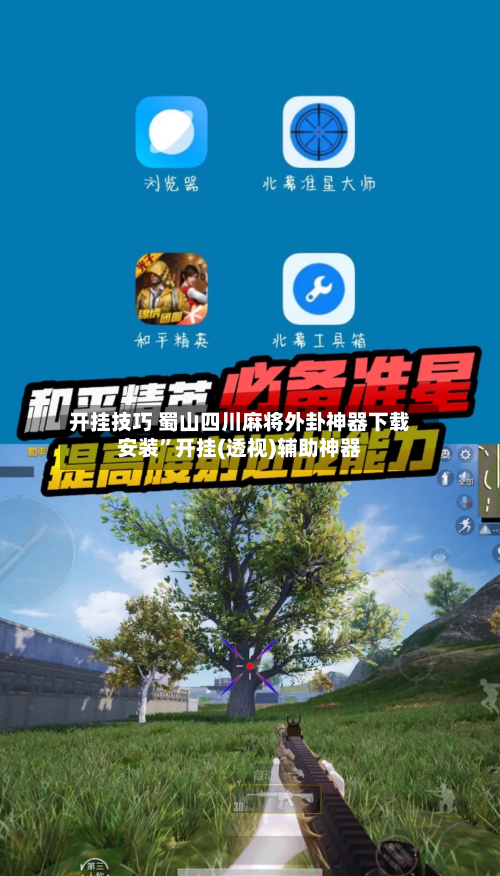 开挂技巧 蜀山四川麻将外卦神器下载安装”开挂(透视)辅助神器-第3张图片