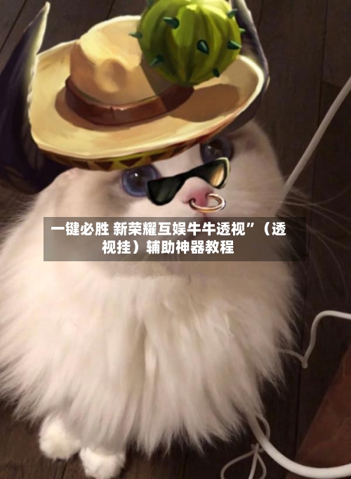 一键必胜 新荣耀互娱牛牛透视”（透视挂）辅助神器教程