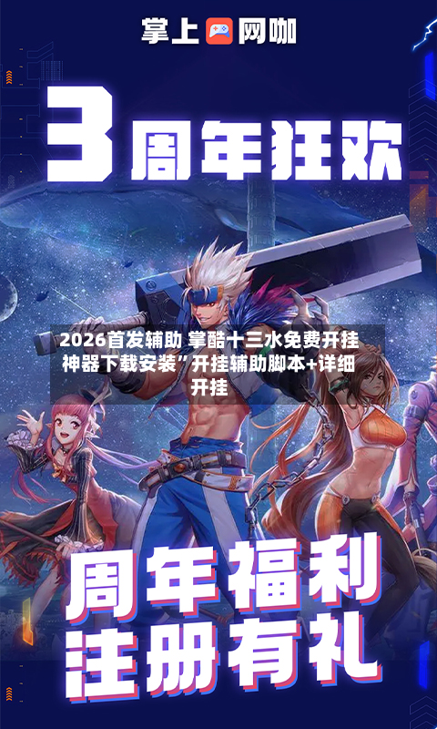 2026首发辅助 掌酷十三水免费开挂神器下载安装	”开挂辅助脚本+详细开挂-第2张图片