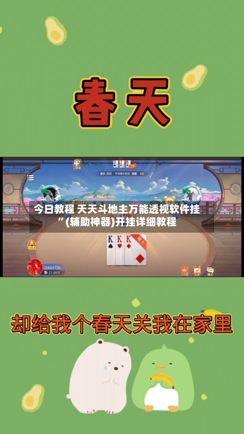 今日教程 天天斗地主万能透视软件挂”(辅助神器)开挂详细教程-第3张图片