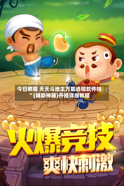 今日教程 天天斗地主万能透视软件挂”(辅助神器)开挂详细教程-第2张图片