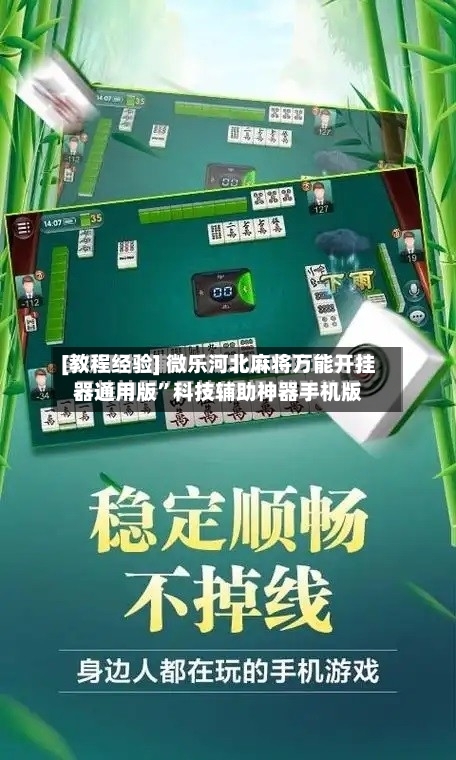 [教程经验] 微乐河北麻将万能开挂器通用版”科技辅助神器手机版