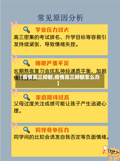 【疫情高三抑郁,疫情高三抑郁怎么办】-第3张图片
