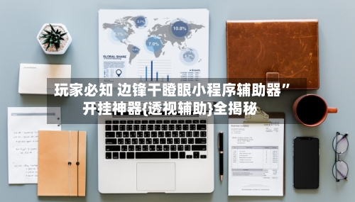 玩家必知 边锋干瞪眼小程序辅助器”开挂神器{透视辅助}全揭秘-第3张图片