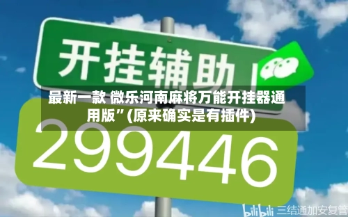 最新一款 微乐河南麻将万能开挂器通用版	”(原来确实是有插件)-第2张图片