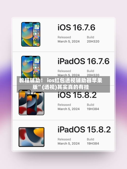 教程辅助！ ios红包透视辅助器苹果版	”(透视)其实真的有挂-第2张图片