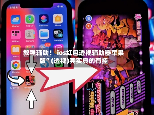 教程辅助！ ios红包透视辅助器苹果版”(透视)其实真的有挂-第3张图片