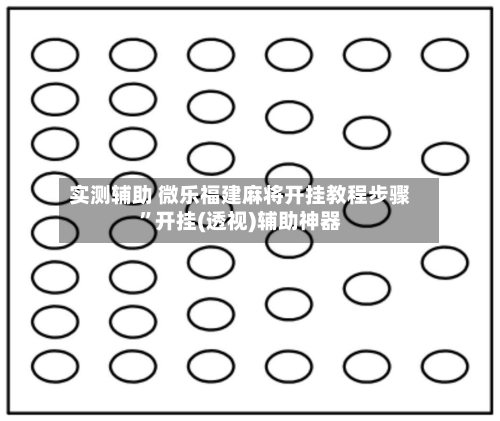 实测辅助 微乐福建麻将开挂教程步骤”开挂(透视)辅助神器
