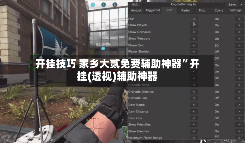 开挂技巧 家乡大贰免费辅助神器”开挂(透视)辅助神器