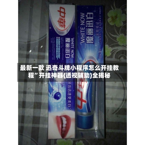 最新一款 迅奇斗牌小程序怎么开挂教程”开挂神器{透视辅助}全揭秘