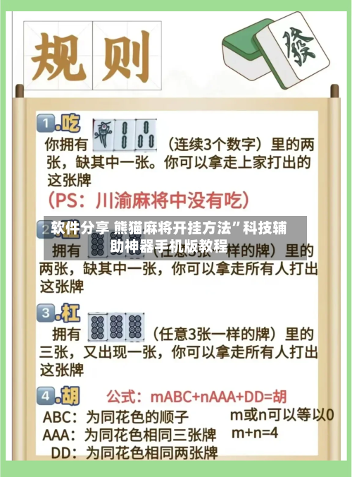 软件分享 熊猫麻将开挂方法”科技辅助神器手机版教程-第2张图片