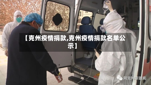 【克州疫情捐款,克州疫情捐款名单公示】