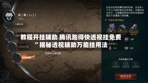 教程开挂辅助 腾讯跑得快透视挂免费”揭秘透视辅助万能挂用法-第3张图片