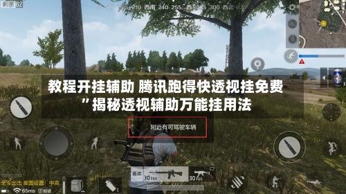 教程开挂辅助 腾讯跑得快透视挂免费”揭秘透视辅助万能挂用法-第2张图片