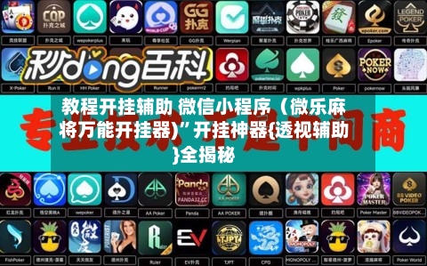 教程开挂辅助 微信小程序（微乐麻将万能开挂器)”开挂神器{透视辅助}全揭秘-第3张图片