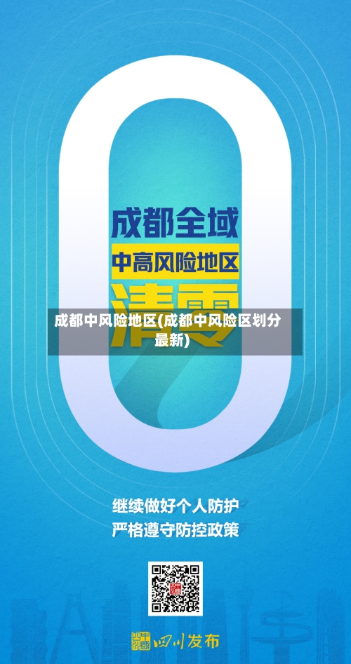 成都中风险地区(成都中风险区划分最新)-第2张图片