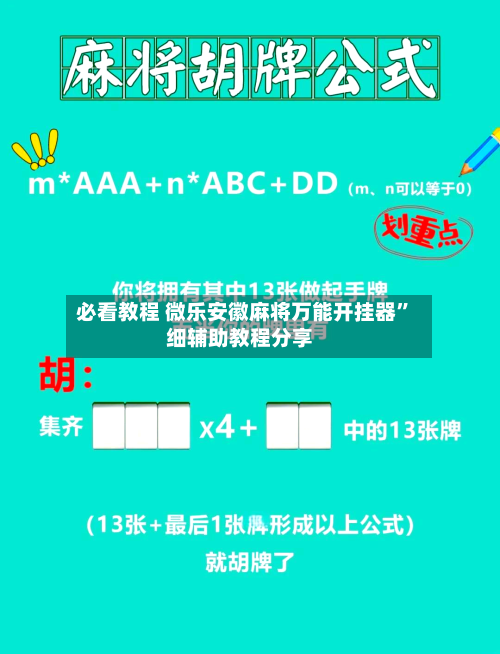 必看教程 微乐安徽麻将万能开挂器”细辅助教程分享-第3张图片