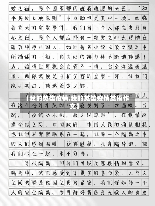 【我的英雄疫情,我的英雄疫情英语作文】