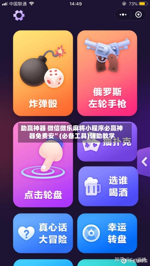 助赢神器 微信微乐麻将小程序必赢神器免费安”(必备工具)辅助教学-第2张图片