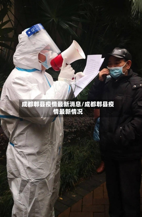 成都郫县疫情最新消息/成都郫县疫情最新情况-第2张图片