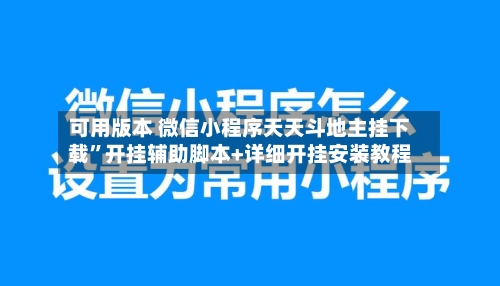 可用版本 微信小程序天天斗地主挂下载	”开挂辅助脚本+详细开挂安装教程-第2张图片