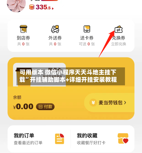 可用版本 微信小程序天天斗地主挂下载”开挂辅助脚本+详细开挂安装教程-第3张图片