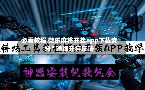 必看教程 微乐麻将开挂app下载安装”详细开挂玩法-第3张图片