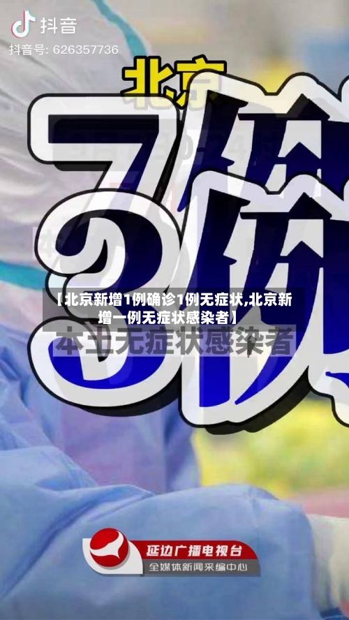 【北京新增1例确诊1例无症状,北京新增一例无症状感染者】