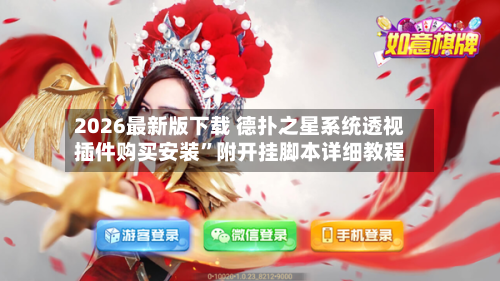 2026最新版下载 德扑之星系统透视插件购买安装	”附开挂脚本详细教程-第3张图片