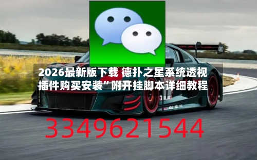 2026最新版下载 德扑之星系统透视插件购买安装”附开挂脚本详细教程-第2张图片