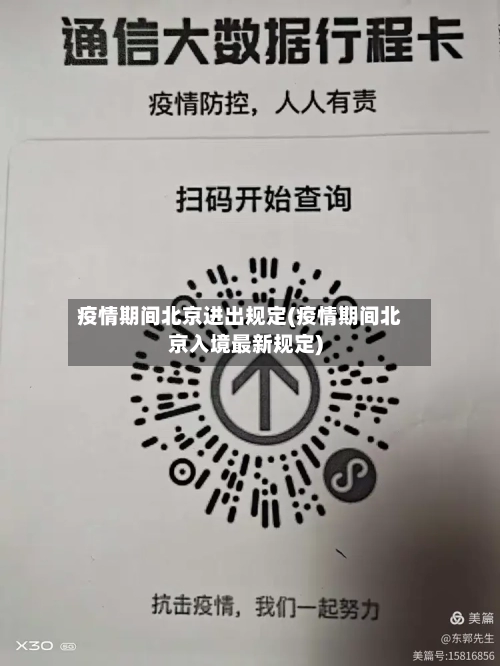 疫情期间北京进出规定(疫情期间北京入境最新规定)-第3张图片