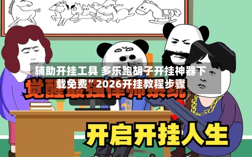 辅助开挂工具 多乐跑胡子开挂神器下载免费”2026开挂教程步骤-第2张图片