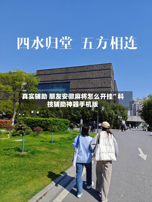 真实辅助 朋友安徽麻将怎么开挂”科技辅助神器手机版-第2张图片