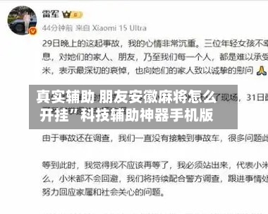 真实辅助 朋友安徽麻将怎么开挂”科技辅助神器手机版-第3张图片