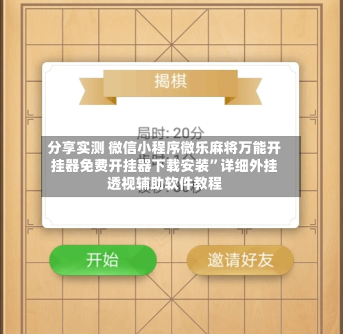 分享实测 微信小程序微乐麻将万能开挂器免费开挂器下载安装”详细外挂透视辅助软件教程-第3张图片