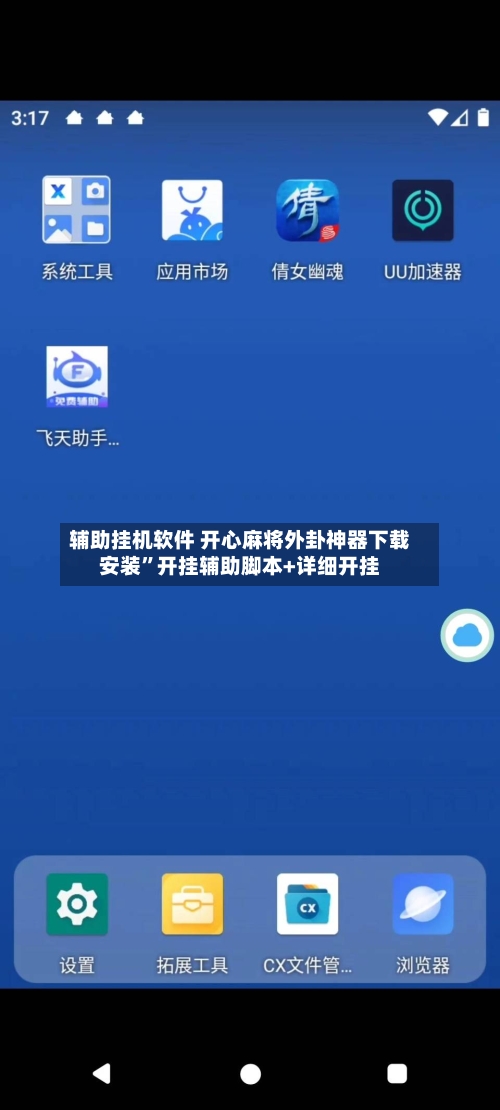 辅助挂机软件 开心麻将外卦神器下载安装”开挂辅助脚本+详细开挂-第3张图片