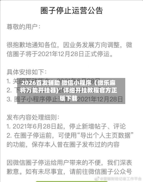 2026首发辅助 微信小程序（微乐麻将万能开挂器)”详细开挂教程官方正版下载-第2张图片